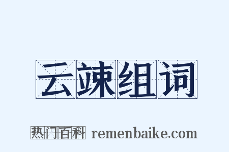 云竦组词是什么意思的图片